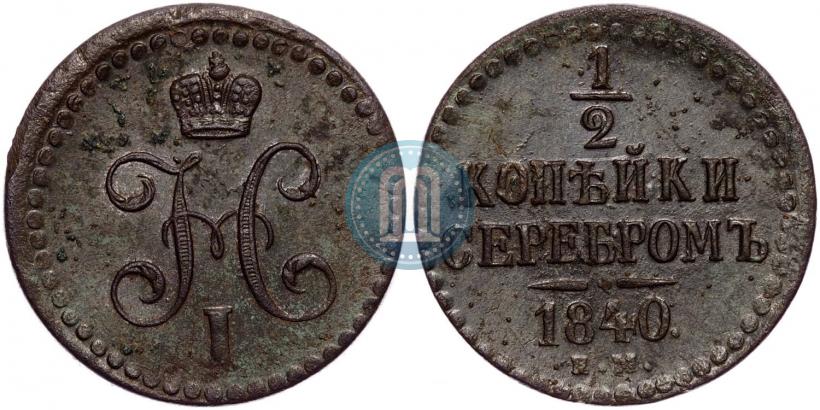 Picture 1/2 kopeck 1840 year ЕМ 