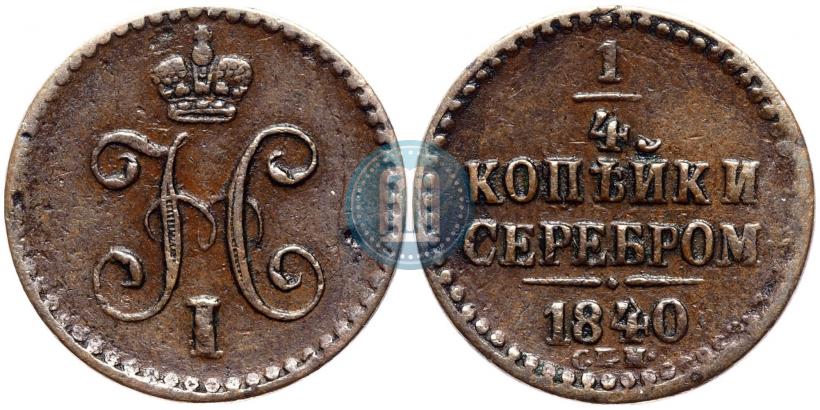 Фото 1/4 копейки 1840 года СПМ 