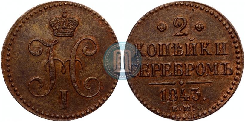 Picture 2 kopecks 1843 year ЕМ 