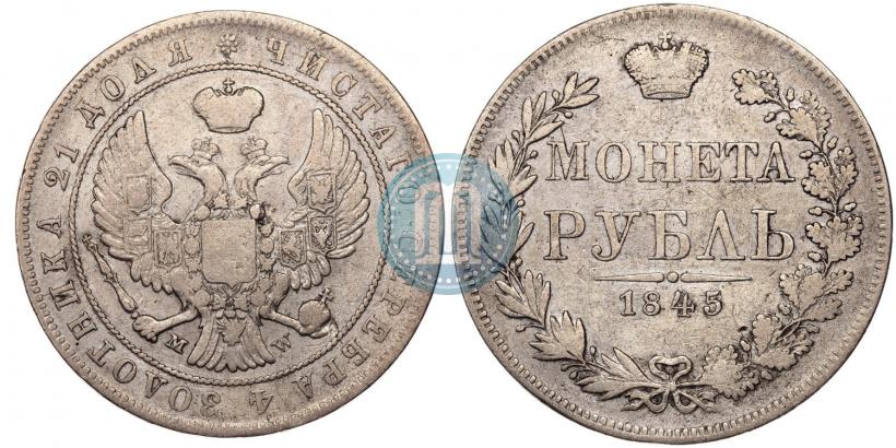 Picture 1 rouble 1845 year MW 