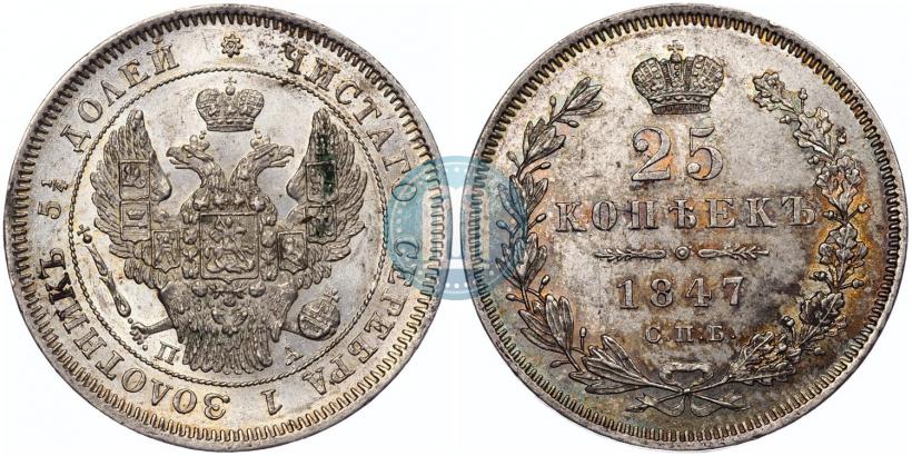 Фото 25 копеек 1847 года СПБ-ПА 