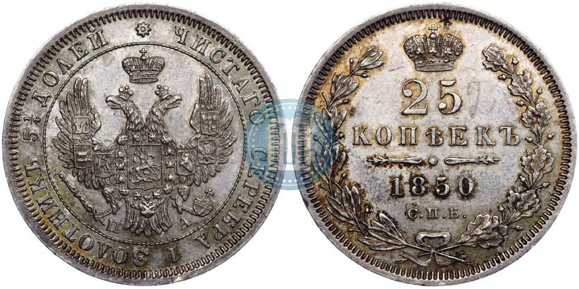 Picture 25 kopecks 1850 year СПБ-ПА 