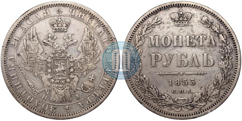 Picture 1 rouble 1853 year СПБ-HI 