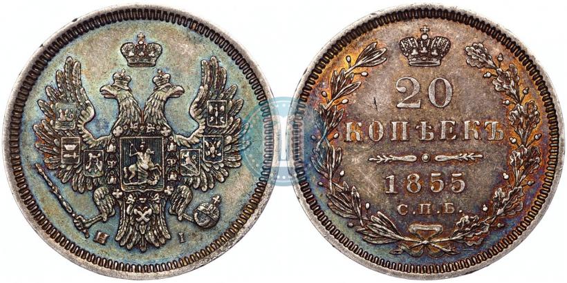 Фото 20 копеек 1855 года СПБ-HI 