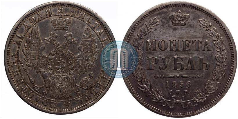 Фото 1 рубль 1858 года СПБ-ФБ 
