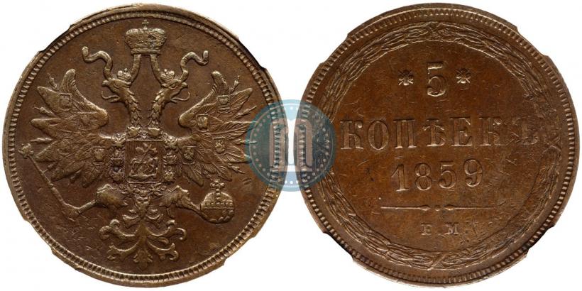 Picture 5 kopecks 1859 year ЕМ "Type of 1860-1867"
