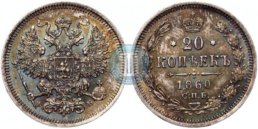 Picture 20 kopecks 1860 year СПБ-ФБ "Type of 1861-1866"