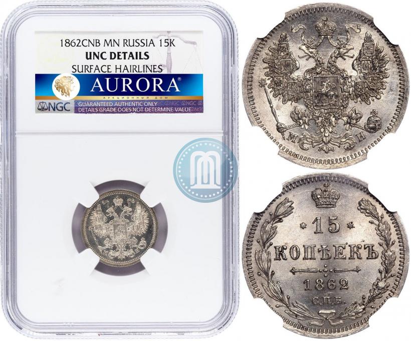 Фото 15 копеек 1862 года СПБ-МИ 