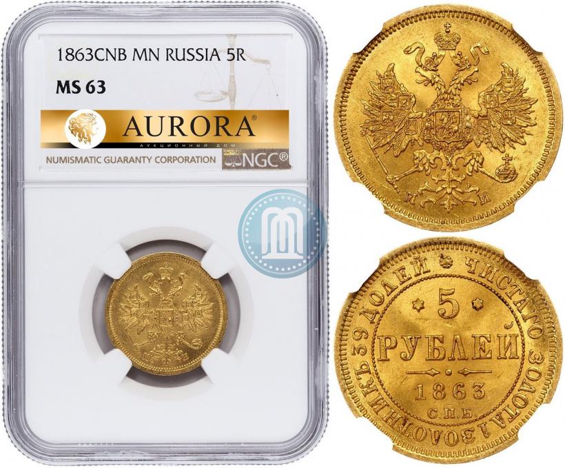 Picture 5 roubles 1863 year СПБ-МИ 