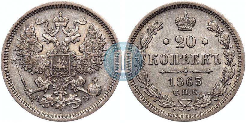 Picture 20 kopecks 1863 year СПБ-АБ 