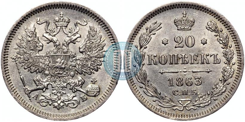 Picture 20 kopecks 1863 year СПБ-АБ 