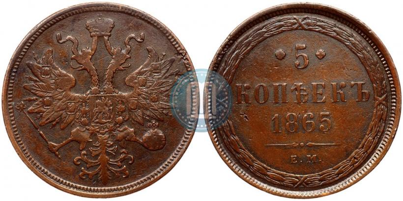 Фото 5 копеек 1865 года ЕМ 