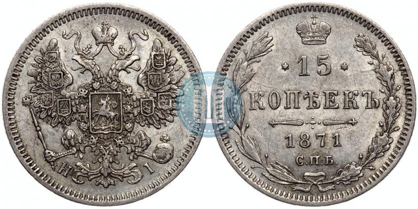 Picture 15 kopecks 1871 year СПБ-HI 