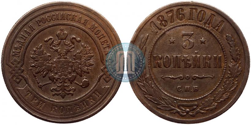 Picture 3 kopecks 1876 year СПБ 