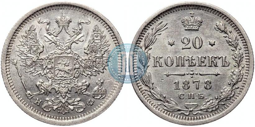 Picture 20 kopecks 1878 year СПБ-НФ 