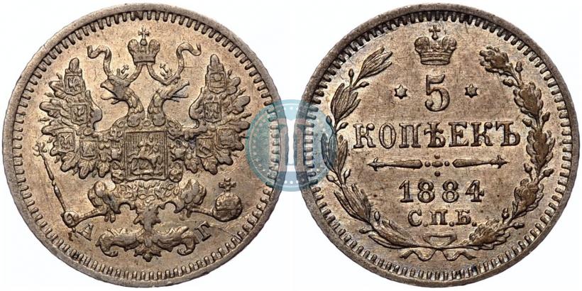 Picture 5 kopecks 1884 year СПБ-АГ 