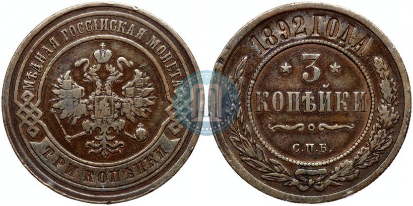 Picture 3 kopecks 1892 year СПБ 