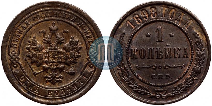Фото 1 копейка 1898 года СПБ 