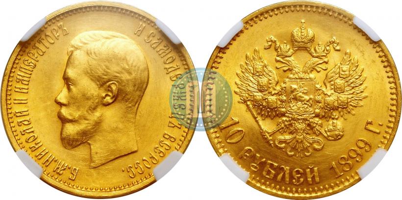 Picture 10 roubles 1899 year (АГ) 