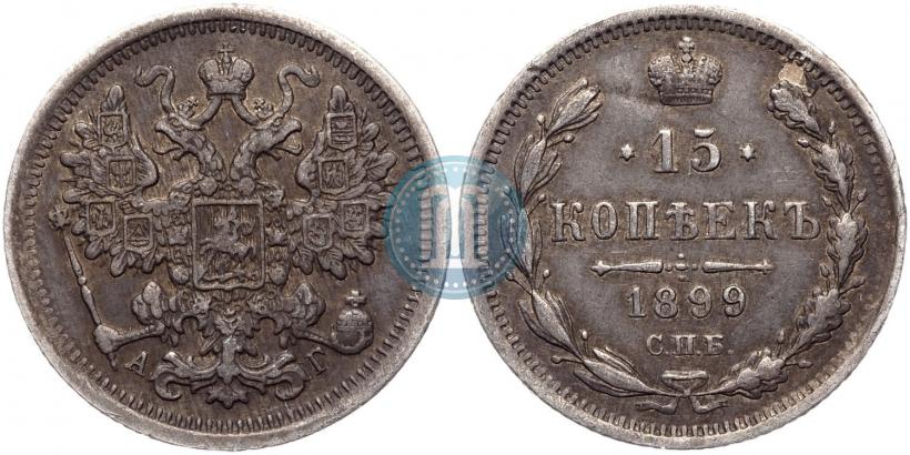 Picture 15 kopecks 1899 year СПБ-АГ 