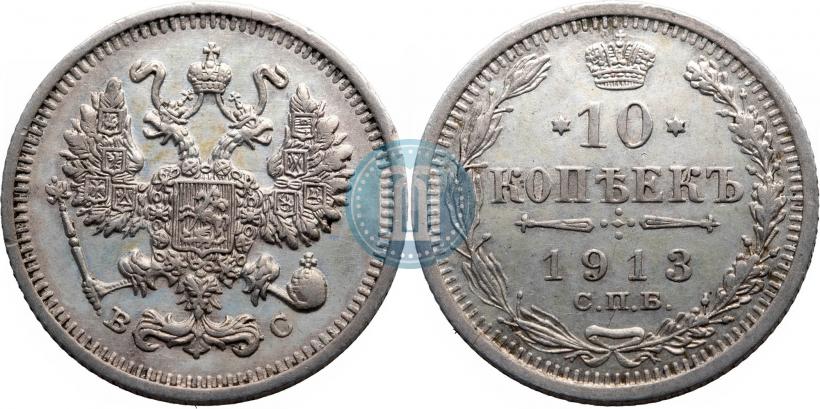 Picture 10 kopecks 1913 year СПБ-ВС 