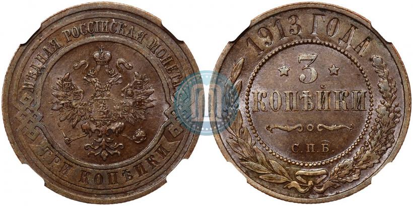 Picture 3 kopecks 1913 year СПБ 