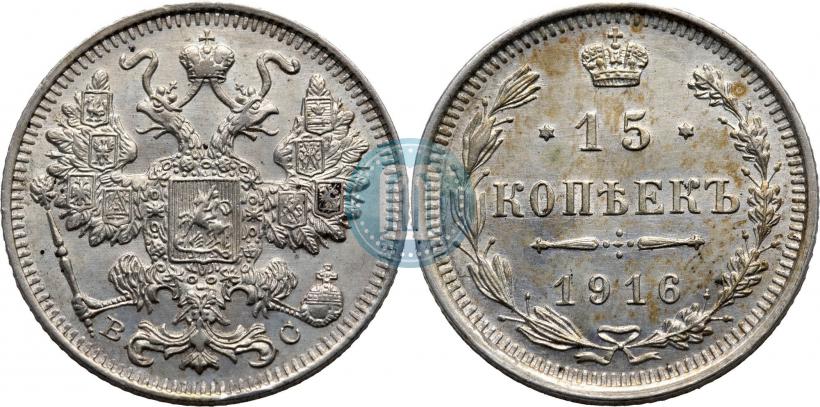 Picture 15 kopecks 1916 year ВС 