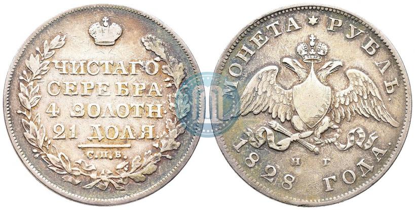 Фото 1 рубль 1828 года СПБ-НГ 