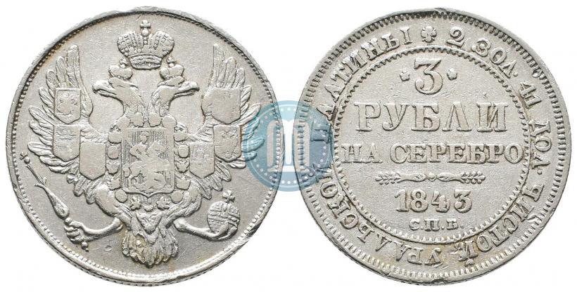 Picture 3 roubles 1843 year СПБ 