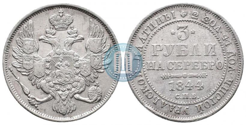 Picture 3 roubles 1844 year СПБ 