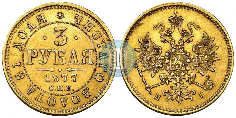 Picture 3 roubles 1877 year СПБ-НІ 