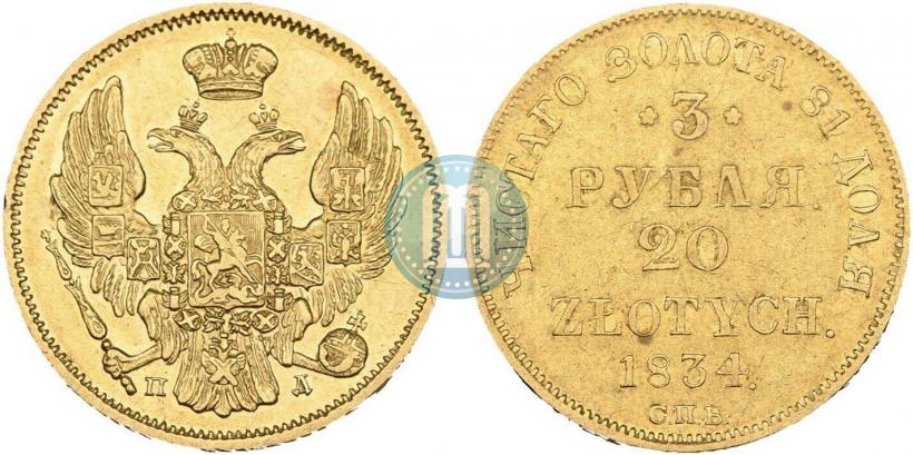 Фото 3 рубля - 20 злотых 1834 года СПБ-ПД 
