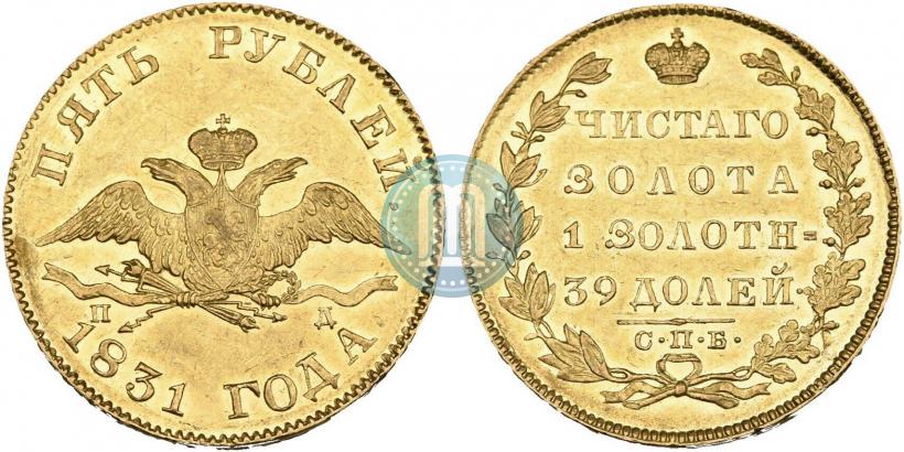 Фото 5 рублей 1831 года СПБ-ПД 