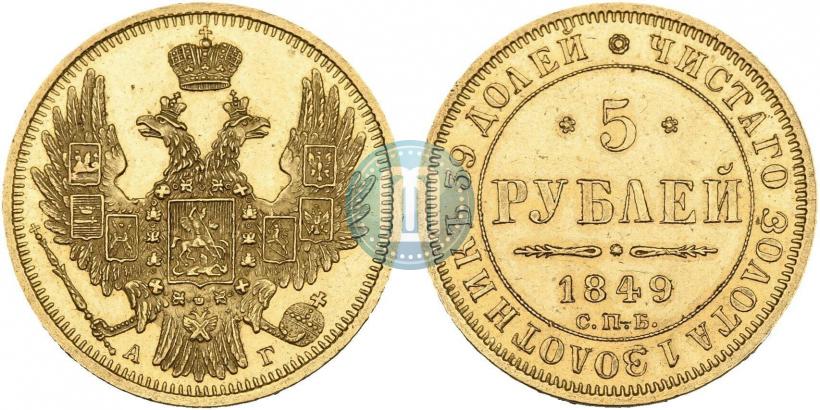 Фото 5 рублей 1849 года СПБ-АГ 