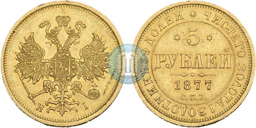 Фото 5 рублей 1877 года СПБ-НІ 