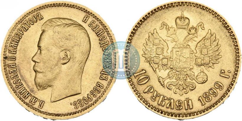 Фото 10 рублей 1899 года (АГ) 