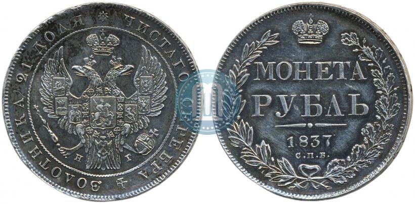 Фото 1 рубль 1837 года СПБ-НГ 