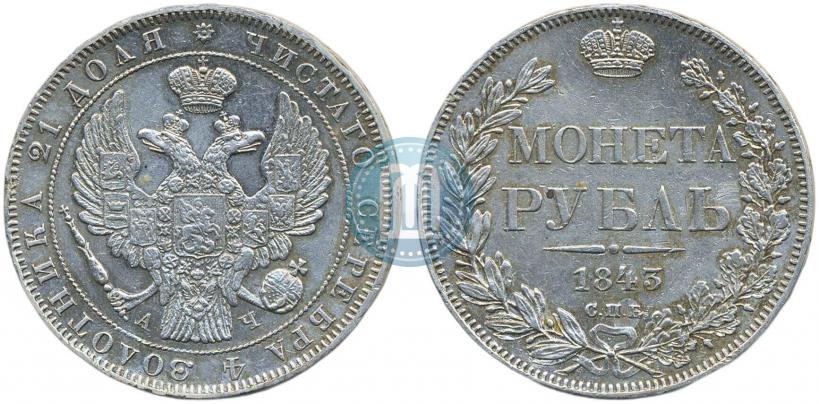 Picture 1 rouble 1843 year СПБ-АЧ 