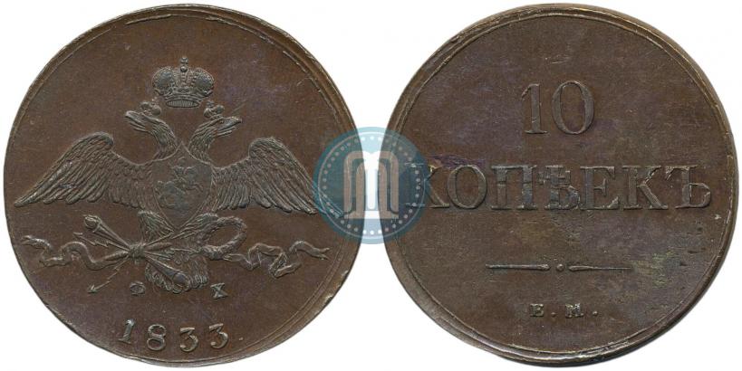 Фото 10 копеек 1833 года ЕМ-ФХ 