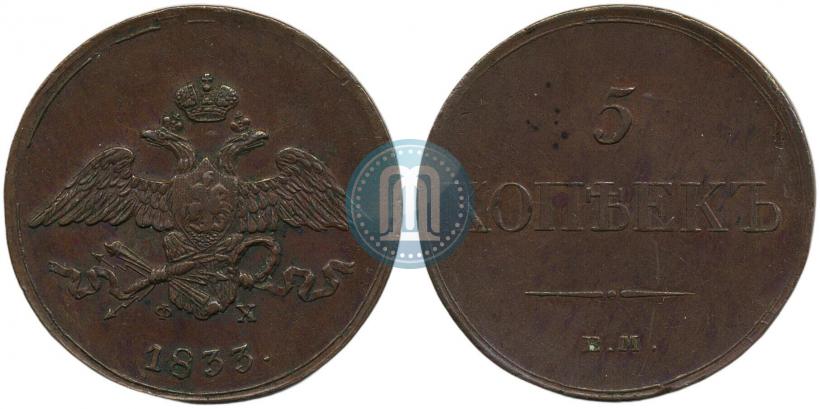 Фото 5 копеек 1833 года ЕМ-ФХ 