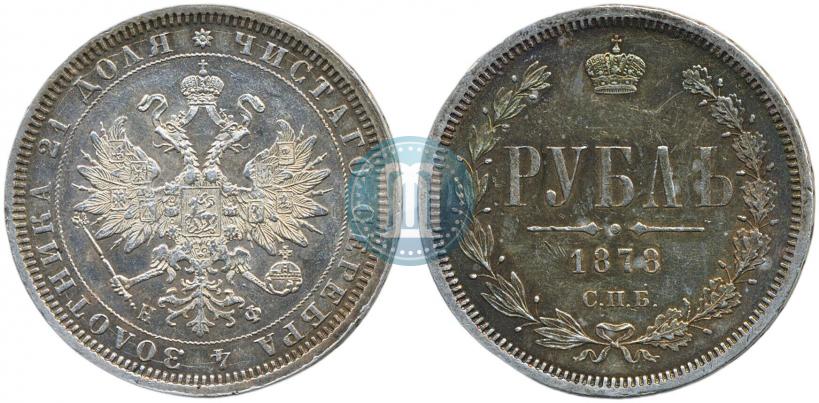 Picture 1 rouble 1878 year СПБ-НФ 