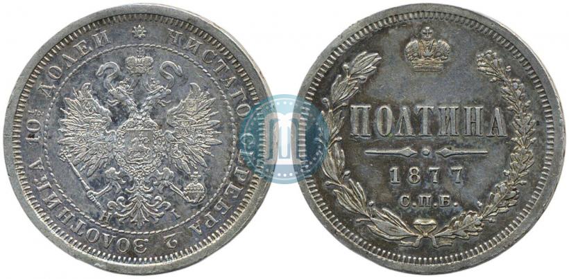 Picture Poltina 1877 year СПБ-HI 