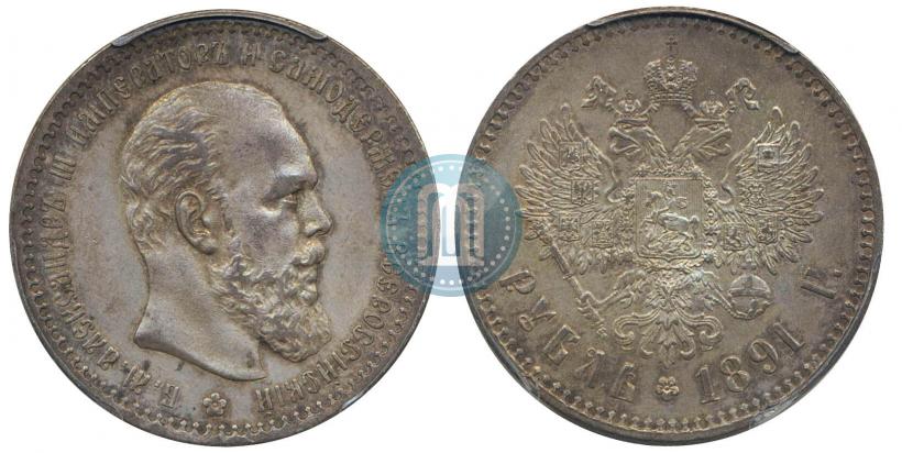 Picture 1 rouble 1891 year (АГ) 
