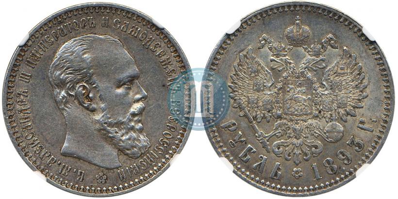 Фото 1 рубль 1893 года (АГ) 