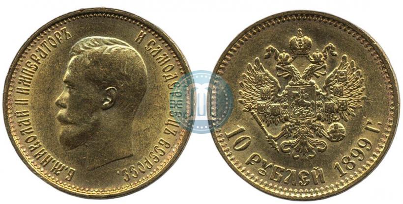 Фото 10 рублей 1899 года (АГ) 