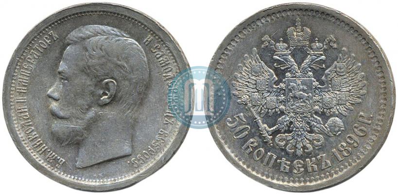 Picture 50 kopecks 1896 year (*) 