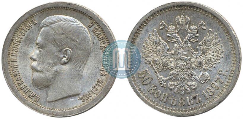 Фото 50 копеек 1897 года (*) 