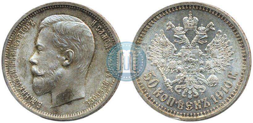 Фото 50 копеек 1910 года (ЭБ) 