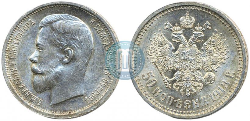 Фото 50 копеек 1913 года (ВС) 