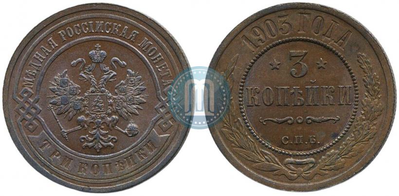 Picture 3 kopecks 1903 year СПБ 